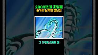 2000년대 초딩들 손가락 날렸던 장난감