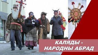 ВЕКТОР/блог о своем городе: Каляды- Народны абрад