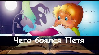 Чего боялся Петя. Сказка на ночь для детей. Фонохрестоматия №128