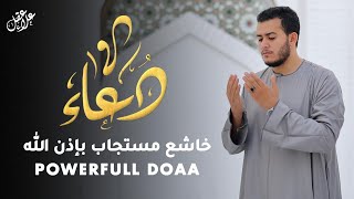 دعاء خاشع تهتز له القلوب | لعلها تكون ساعة الإستجابة - Doaa by Alaa Aql