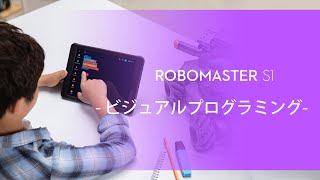 RoboMaster S1｜ビジュアルプログラミング(JP字幕)