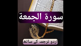 Surah Jumma | with Urdu Translation | الجمعة‎