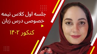 جلسه اول کلاس نیمه خصوصی آمادگی درس زبان کنکور ارشد روانشناسی