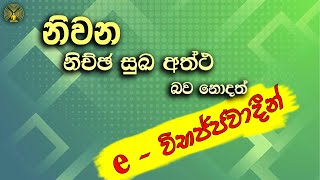 නිවන නිච්ඡ සුඛ අත්ථ බව නොදත් e-විභජ්ජවාදීන්