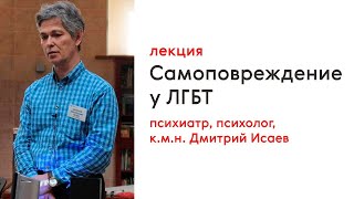 Лекция Дмитрия Исаева "Самоповреждение у ЛГБТ"