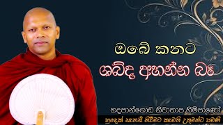 ඔබේ කනට ශබ්ද අහන්න බෑ #ven.Hadapangoda Niwathapa thero#dharmayai obai#pahura #bana