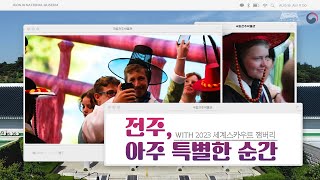 세계스카우트잼버리 대원들이 국립전주박물관에서 만난 전주, 아주 특별한 순간