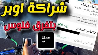 بونص وعروض ترويجية على اوبر | اشتغل صح ارباح بالكيلو