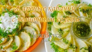 Жареные кабачки с чесноком - видео-рецепт - Дело Вкуса