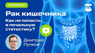 Эпидемия онкологии кишечника. Как этого избежать обсуждаем с врачом онкологом Пучковым Д.К.