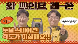 토탈스테이션 각도가 이상해요 🔭 [완뽀인트레-쓴👍] EP 01