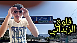 الزبداني مكان سياحة السوريين🏖️🍀🌄