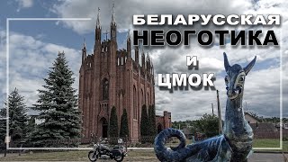 Мотопоездка к одному  из самых красивых храмов Беларуси . Мотосезон 2023 . ПОГНАЛИ !!!