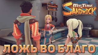 Ложь во благо ❄ My Time at Sandrock ❄ №9