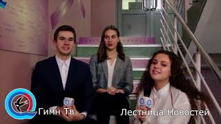 ЛЕСТНИЦА НОВОСТЕЙ // ВЫПУСК №107