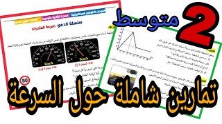 حل تمارين السرعة للسنة الثانية متوسط