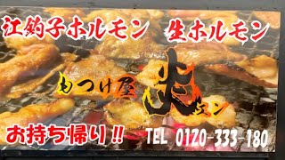 【閉店】江釣子ホルモン　もつけや炎　激ウマモツを堪能