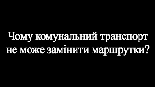 02.02. І.Козаков: Чому комунальний транспорт не може замінити маршрутки?