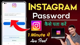 instagram password bhul gaye to kya kare 2023 | Instagram Password Kaise pata Karna