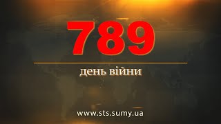 789 день війни. Новини Сумщини, 22.04.2024