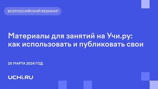 Материалы для занятий на Учи.ру: как использовать и публиковать свои