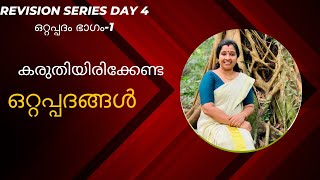 വരാൻ പോകുന്ന  PSC  പരീക്ഷകൾക്ക് പഠിച്ചു  പോകേണ്ട ഒറ്റപ്പദങ്ങൾ .