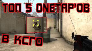 ТОП 5 ЧИТЕРСКИХ ONE TAP'ОВ В CS:GO ОТ ПРО ИГРОКОВ.