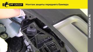 HYUNDAI Santa Fe Монтаж защиты переднего бампера