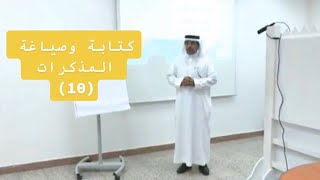 (10) مهارات كتابة وصياغة المذكرات القانونية مع المستشار القانوني د. عمر الجهني.