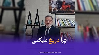 چرا دریغ می‌کنی