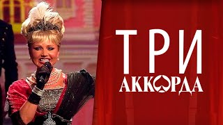 Ирина Климова - Мал-помалу ("Три аккорда")