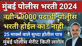 मुंबई पोलीस भरती 2024 || नवीन 9000 पदांचे पोलीस भरती होईल का? नाही || 25 मार्क्स वाले होतील पात्र