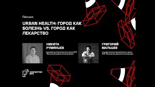 Urban health: город как болезнь vs  город как лекарство