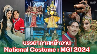 บรรยากาศหลังจบการประกวด National Costume #MGI2024