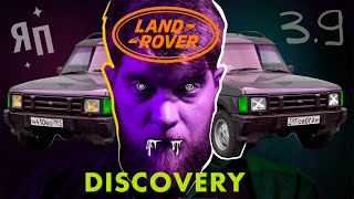 Я ПРОДАЮ LAND ROVER DISCOVERY 1