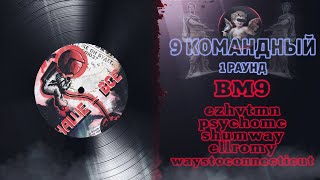 bm9 - Наше всё (ezhvtmn, psychomc, shumway, ellromy, waystoconnecticut) [1 раунд 9 Командный баттл]