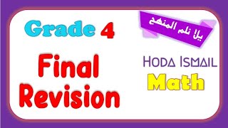 المراجعة النهائية ماث الترم الاول |  Grade 4 | Final Revision