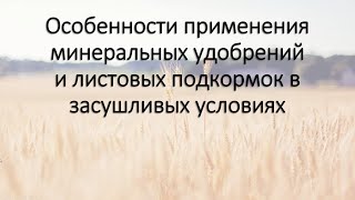 Как Вносить УДОБРЕНИЯ и Листовые Подкормки в ЗАСУШЛИВЫХ Условиях. Семинар для С/Х Производителей.