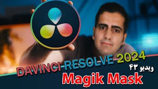 آموزش داوینچی ریزالو 2024 از صفر تا صد- ویدیو 43- magik mask در داوینچی -davinchi resolve 18.6