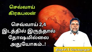 செவ்வாய் கிரக பலன்கள் | Sevvai Kiraga palan in Tamil | செவ்வாய் தோஷம் | Sevvai Thosam | Renga Astro