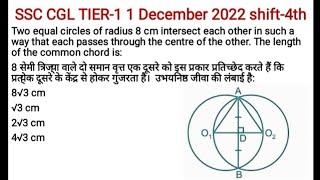 #ssccgl2023|QUESTION BASED ON COMMON CHORD OF TWO CIRCLES ASKED IN SSC CGL#mensuration #citcle part9