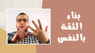 بناء الثقة بالنفس وعلاج ضعف الشخصية | لايف | مصطفى حسان