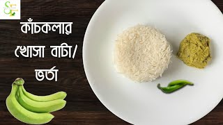 A Waste To Best Recipe/Green Banana Peels Mashed(Bharta)/Kacha Kolar Khosha Bata/Satvik Food Recipes