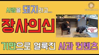 장신. 사람을 끝까지 돼지로 만드는 불쾌한 그의 사죄 영상.