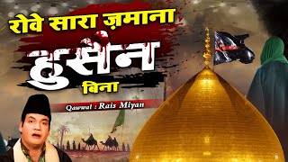 शहादत की सबसे रुला देने वाली कव्वाली - Rowe Sara Zamana Hussain Bina - Rais Miyan - Shahadat Qawwali