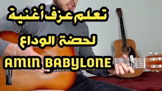 amin babylone-lesson LAHDAT EL WADAA guitar( تعلم عزف لحضة الوداع على الجيتار)