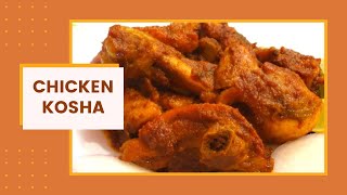 Chicken Kosha Recipe | Bengali Style Chicken Kosha | Chicken Curry