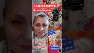 Результат по применению клеточного питания от компании Success Together.