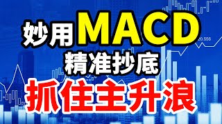 妙用MACD金叉和死叉，精准抄底，抓住行情主升浪，买在股票大涨前，如此简单，你也可以！#技术分析 #MACD #交易 #赚钱 #庄家 #主力 #翻倍 #大牛