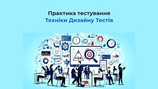 Практика тестування.Техніки Дизайну Тестів